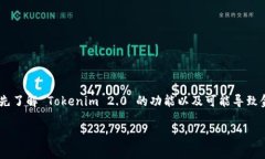 在讨论 Tokenim 2.0 与 BTC 的金额不对应的问题之前