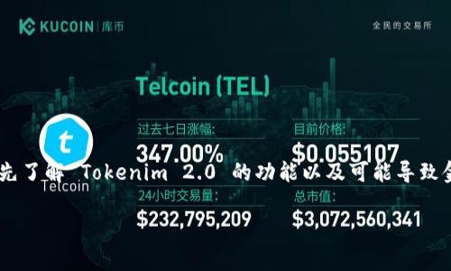 在讨论 Tokenim 2.0 与 BTC 的金额不对应的问题之前，我们需要先了解 Tokenim 2.0 的功能以及可能导致金额不匹配的一些常见因素。以下是一个用于解决该问题的指南大纲。

为什么 Tokenim 2.0 中 BTC 金额不正确？解析与解决方案