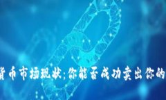 加密货币市场现状：你能否成功卖出你的投资？