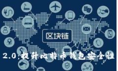 TokenIM 2.0：提升比特币钱包安全性与便捷性