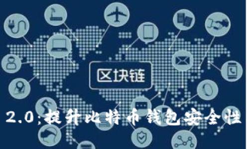 TokenIM 2.0：提升比特币钱包安全性与便捷性 