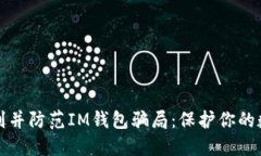 如何识别并防范IM钱包骗局：保护你的数字资产