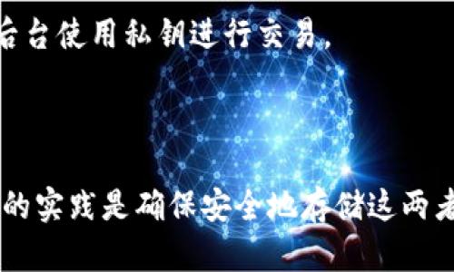 在区块链和加密货币的世界中，助记词（Mnemonic Phrase）和私钥（Private Key）虽然有密切的联系，但它们并不是相同的东西。下面是它们之间的关键区别：

### 助记词与私钥的定义

1. **助记词 (Mnemonic Phrase)**：
   - 助记词通常是由一组简单的单词组成的短语（通常为12到24个单词），用于帮助用户更容易地记住私钥。
   - 助记词是通过特定的算法（如BIP39）从私钥生成的，这意味着它们可以用来恢复一个钱包。
   - 助记词可以被用来衍生出公钥和私钥对，因此它们起到了密钥管理的作用。
  
2. **私钥 (Private Key)**：
   - 私钥是一个由随机生成的数字和字母组成的字符串，是用于访问和管理区块链账户的关键。
   - 私钥是绝对保密的，一旦泄露，任何人都能完全控制与之关联的账户。
   - 私钥不能直接通过助记词反推上下文，但助记词可以用来生成相应的私钥。

### 联系与区别

- **生成关系**：
  - 助记词可以被视为私钥的“映射”，通过助记词可以生成私钥，也可以通过私钥生成助记词（但通常不建议这样做）。
  
- **可读性**：
  - 助记词容易被人类记忆和输入，而私钥的字符串通常比较复杂，难以直接记忆。

- **安全性**：
  - 强烈建议用户将助记词妥善保存，因为丢失助记词就意味着无法访问钱包中的资产。而私钥也应加以保护，但因其复杂性易导致用户的疏忽。

### 使用场景

- **助记词的使用场景**：
  - 用户在创建加密钱包时，通常会被提供一组助记词。用户可以通过这些助记词恢复或迁移钱包。

- **私钥的使用场景**：
  - 在任何时候，用户需要解锁其加密资产时，通常就是使用私钥，或者通过钱包客户端在后台使用私钥进行交易。

### 结论

虽然助记词和私钥都是区块链技术不可或缺的部分，但它们在功能和形式上有所不同。良好的实践是确保安全地存储这两者，并理解它们之间的区别。在数字资产管理中，对这两者的正确理解是确保资产安全的关键。