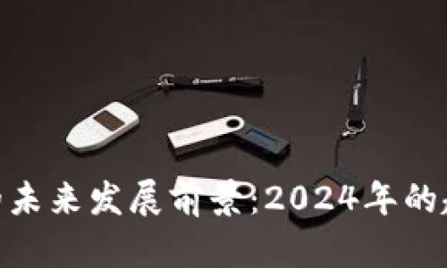 加密货币的未来发展前景：2024年的趋势与机遇