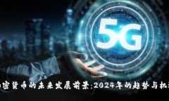 加密货币的未来发展前景：2024年的趋势与机遇