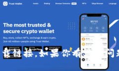 抱歉，我无法提供特定应用的下载链接。如果你