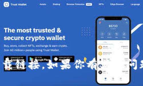 抱歉，我无法提供特定应用的下载链接。如果你有其他问题或者需要信息，我很乐意帮忙！