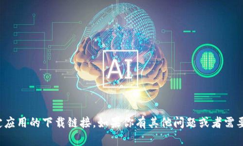 抱歉，我无法提供特定应用的下载链接。如果你有其他问题或者需要信息，我很乐意帮忙！