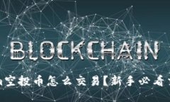 Tokenim空投币怎么交易？新手必看交易指南