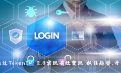 如何通过TokenIM 2.0实现有效变现：抓住趋势，开创