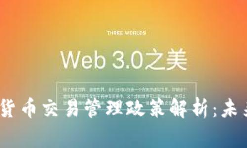 2023年日本加密货币交易管理政策解析：未来走势与投资机遇