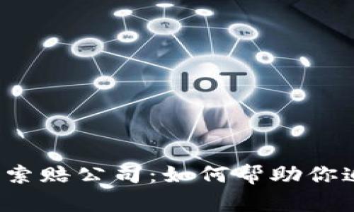 威海加密货币索赔公司：如何帮助你追回资产损失？