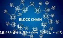 如何在iOS上安全使用Tokenim 2.0钱包：一站式指南