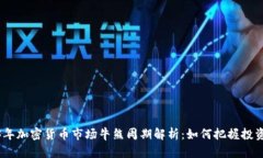 2023年加密货币市场牛熊周期解析：如何把握投资