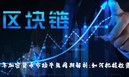 2023年加密货币市场牛熊周期解析：如何把握投资机会
