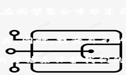   如何处理钱包权限被修改问题，保障数字资产安全 / 

 guanjianci 钱包修改权限,数字资产安全,钱包保护,区块链技术 /guanjianci 

引言
在数字资产日益普及的今天，许多人开始使用虚拟钱包来储存比特币、以太坊等数字货币。然而，随着技术的发展和市场的波动，钱包的安全性也面临着更多的挑战。特别是当我们发现钱包的权限被修改时，往往会感到不知所措。这时候该如何应对，以确保我们的资产安全呢？

一、钱包权限为何会被修改？
钱包的权限被修改可能是由多种原因导致的，比如安全漏洞、恶意攻击或者用户不小心操作等。想象一下，一个阳光明媚的早晨，你在咖啡馆中享受着一杯香浓的拿铁，忽然收到了钱包安全警告的消息，这种突如其来的焦虑感令人不安。首先，我们需要明白是什么导致了这种状况。

1.1 安全漏洞
每一款钱包软件都不是完美无缺的，黑客往往会利用一些程序的漏洞进行攻击。这就像在你家门口出现了一道裂缝，等着不法分子钻进来。了解这些安全漏洞并及时更新钱包软件，是保障资产安全的第一步。

1.2 恶意软件
恶意软件可以通过钓鱼邮件、伪装网站等方式潜入你的设备，导致钱包权限被修改。回想起那个拔掉手机充电器的瞬间，你是否在不知不觉中下载了一个看似无害的应用？这些小心思，却可能成为财产损失的催化剂。

1.3 用户误操作
不小心给了他人权限，或是在不知情的情况下进行了某些设置，一步误入歧途，可能导致钱包权限被修改。午饭过后，正当你和朋友聊起今天的动态，突然意识到自己的钱包已经被人篡改，真是令人懊悔不已。

二、如何确认钱包权限被修改？
当我们怀疑钱包的权限被修改时，首先需要采取一系列调查措施，以确认这一问题是否属实。

2.1 检查交易历史
登陆钱包之后，第一件事情就是检查交易记录，是否有未授权交易发生，这就像你打开家里的保险柜，查看里面的财物是否完整。如果发现了一些陌生的交易记录，尽早采取措施至关重要。

2.2 关注系统通知
大多数钱包都会提供安全通知，及时更新你帐户的状态。在这个阶段，就像在监测着邮箱中的重要信件，任何异常变化都需要引起我们的警惕。

2.3 联系服务支持
如果以上检查项目都无法确认或找不到原因，联络钱包的客服中心也是必不可少的。将问题描述清楚，就像向相信的朋友倾诉烦恼，或许能得到一些建议和指导。

三、如何处理钱包权限被修改的情况？
一旦确认钱包权限确实被修改，处理的步骤就显得尤为重要，建议按照以下几步进行处理。

3.1 及时修改密码
如同一位安全专家的建议，遇到可疑情况时，第一反应就是补防。迅速登录你的钱包账户，修改密码以确保未授权者无法继续访问。同时，确保使用强密码，尽量避免使用个人信息。

3.2 启用双重身份验证
如果你的钱包支持双重身份验证功能，请务必开启。这如同在家门口装上坚固的锁，不仅能防止外人入侵，还能减少意外情况发生的可能性。

3.3 冻结或恢复钱包
大多数钱包都提供资金冻结或恢复功能。假如你确定自己的钱包已经被篡改，冷静下来，按照官方指引操作，就能为你的资产争取宝贵的安全时间。

3.4 检查设备安全
如同定期体检，我们也需要定期检查设备的安全。在设备上安装安全软件，并及时更新，排查出潜在的恶意软件，这样才能为我们的数字资产构建一层更为可靠的防护膜。

四、如何防止未来的权限修改问题？
处理完当前的问题，也应思考未来的预防措施，以确保不再重蹈覆辙。

4.1 使用安全钱包
根据口碑选择那些安全性高、用户评价好的钱包，了解各种钱包的安全性，就像选择一座坚固的房屋来保护你的财富。

4.2 保留恢复种子
恢复种子是钱包的重要安全信息，一旦丢失可能导致难以恢复利润。妥善保管，甚至可以用火灾保险的方式进行保护，这样能确保在危机时候不会失去数据。

4.3 定期备份数据
定期备份是数据安全的护航者。可以将备份文件保存于安全的云存储，或加密存储在USB设备中，时刻保持数字资产的安全，这就如同为你的资产投保一份安心的保障。

4.4 提高安全意识
增强对网络安全知识的了解，无论是通过阅读相关资料，还是参加培训，积极学习都有助于提高个人的安全意识和防范能力。就像在同学聚会中分享自己的经验，互相学习，共同提高。

五、总结
在数字化的今天，钱包的安全性越来越重要。处理钱包权限被修改的情况时，我们需要冷静处理，并采取适当措施以避免进一步损失。同时，提升自己的安全意识和防范能力，将会为我们未来的数字资产保驾护航。

通过以上内容的探讨，希望能帮助到那些在钱包安全方面感到困惑的人们。我们每个人都应该重视数字资产的安全，学会用科学的方法来保护我们的财富。无论是在阳光明媚的咖啡馆，还是在喧闹的街头，确保你的钱包安全，才是让生活更美好的基础。