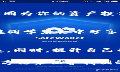   如何处理钱包权限被修改问题，保障数字资产安全 / 

 guanjianci 钱包修改权限,数字资产安全,钱包保护,区块链技术 /guanjianci 

引言
在数字资产日益普及的今天，许多人开始使用虚拟钱包来储存比特币、以太坊等数字货币。然而，随着技术的发展和市场的波动，钱包的安全性也面临着更多的挑战。特别是当我们发现钱包的权限被修改时，往往会感到不知所措。这时候该如何应对，以确保我们的资产安全呢？

一、钱包权限为何会被修改？
钱包的权限被修改可能是由多种原因导致的，比如安全漏洞、恶意攻击或者用户不小心操作等。想象一下，一个阳光明媚的早晨，你在咖啡馆中享受着一杯香浓的拿铁，忽然收到了钱包安全警告的消息，这种突如其来的焦虑感令人不安。首先，我们需要明白是什么导致了这种状况。

1.1 安全漏洞
每一款钱包软件都不是完美无缺的，黑客往往会利用一些程序的漏洞进行攻击。这就像在你家门口出现了一道裂缝，等着不法分子钻进来。了解这些安全漏洞并及时更新钱包软件，是保障资产安全的第一步。

1.2 恶意软件
恶意软件可以通过钓鱼邮件、伪装网站等方式潜入你的设备，导致钱包权限被修改。回想起那个拔掉手机充电器的瞬间，你是否在不知不觉中下载了一个看似无害的应用？这些小心思，却可能成为财产损失的催化剂。

1.3 用户误操作
不小心给了他人权限，或是在不知情的情况下进行了某些设置，一步误入歧途，可能导致钱包权限被修改。午饭过后，正当你和朋友聊起今天的动态，突然意识到自己的钱包已经被人篡改，真是令人懊悔不已。

二、如何确认钱包权限被修改？
当我们怀疑钱包的权限被修改时，首先需要采取一系列调查措施，以确认这一问题是否属实。

2.1 检查交易历史
登陆钱包之后，第一件事情就是检查交易记录，是否有未授权交易发生，这就像你打开家里的保险柜，查看里面的财物是否完整。如果发现了一些陌生的交易记录，尽早采取措施至关重要。

2.2 关注系统通知
大多数钱包都会提供安全通知，及时更新你帐户的状态。在这个阶段，就像在监测着邮箱中的重要信件，任何异常变化都需要引起我们的警惕。

2.3 联系服务支持
如果以上检查项目都无法确认或找不到原因，联络钱包的客服中心也是必不可少的。将问题描述清楚，就像向相信的朋友倾诉烦恼，或许能得到一些建议和指导。

三、如何处理钱包权限被修改的情况？
一旦确认钱包权限确实被修改，处理的步骤就显得尤为重要，建议按照以下几步进行处理。

3.1 及时修改密码
如同一位安全专家的建议，遇到可疑情况时，第一反应就是补防。迅速登录你的钱包账户，修改密码以确保未授权者无法继续访问。同时，确保使用强密码，尽量避免使用个人信息。

3.2 启用双重身份验证
如果你的钱包支持双重身份验证功能，请务必开启。这如同在家门口装上坚固的锁，不仅能防止外人入侵，还能减少意外情况发生的可能性。

3.3 冻结或恢复钱包
大多数钱包都提供资金冻结或恢复功能。假如你确定自己的钱包已经被篡改，冷静下来，按照官方指引操作，就能为你的资产争取宝贵的安全时间。

3.4 检查设备安全
如同定期体检，我们也需要定期检查设备的安全。在设备上安装安全软件，并及时更新，排查出潜在的恶意软件，这样才能为我们的数字资产构建一层更为可靠的防护膜。

四、如何防止未来的权限修改问题？
处理完当前的问题，也应思考未来的预防措施，以确保不再重蹈覆辙。

4.1 使用安全钱包
根据口碑选择那些安全性高、用户评价好的钱包，了解各种钱包的安全性，就像选择一座坚固的房屋来保护你的财富。

4.2 保留恢复种子
恢复种子是钱包的重要安全信息，一旦丢失可能导致难以恢复利润。妥善保管，甚至可以用火灾保险的方式进行保护，这样能确保在危机时候不会失去数据。

4.3 定期备份数据
定期备份是数据安全的护航者。可以将备份文件保存于安全的云存储，或加密存储在USB设备中，时刻保持数字资产的安全，这就如同为你的资产投保一份安心的保障。

4.4 提高安全意识
增强对网络安全知识的了解，无论是通过阅读相关资料，还是参加培训，积极学习都有助于提高个人的安全意识和防范能力。就像在同学聚会中分享自己的经验，互相学习，共同提高。

五、总结
在数字化的今天，钱包的安全性越来越重要。处理钱包权限被修改的情况时，我们需要冷静处理，并采取适当措施以避免进一步损失。同时，提升自己的安全意识和防范能力，将会为我们未来的数字资产保驾护航。

通过以上内容的探讨，希望能帮助到那些在钱包安全方面感到困惑的人们。我们每个人都应该重视数字资产的安全，学会用科学的方法来保护我们的财富。无论是在阳光明媚的咖啡馆，还是在喧闹的街头，确保你的钱包安全，才是让生活更美好的基础。