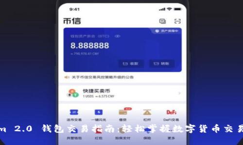 Tokenim 2.0 钱包交易指南：轻松掌握数字货币交易的技巧