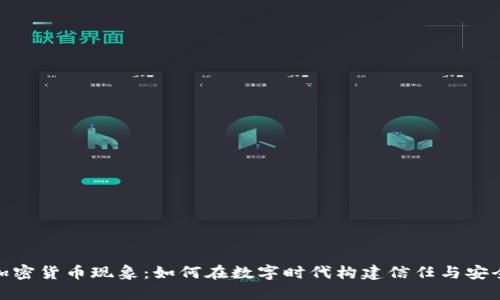 加密货币现象：如何在数字时代构建信任与安全