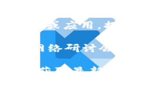 Tokenim 是一家与加密货币和区块链技术相关的品牌，专注于提供数字资产管理、交易平台或者相关服务。它可能涉及以下几个领域：

1. **加密货币交易**：Tokenim 可能提供一个平台，让用户能够买卖各种加密货币，如比特币、以太坊等。

2. **资产管理**：Tokenim 可能涉及数字资产的管理服务，帮助用户安全存储和管理他们的加密资产。

3. **区块链技术**：该品牌可能也涉及区块链相关技术的开发或应用，提供创新解决方案。

4. **教育和推广**：Tokenim 可能提供教育资源，通过博客、网络研讨会或其他形式，帮助用户理解区块链和加密货币的运作。

具体信息建议访问Tokenim的官方网站或查看其社交媒体，以获取最新的品牌动态和产品信息。