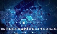 2023年最新：如何在安卓设备上下载Tokenim应用