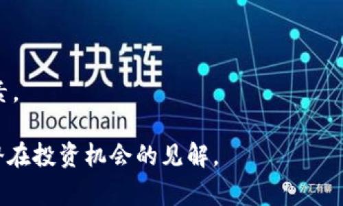 加密货币市值是指一种特定加密货币的总价值，通常通过将该货币的当前市场价格与其流通中的总供应量相乘来计算。市值是评估某种加密货币在市场上相对规模和重要性的一种常用指标。以下是关于加密货币市值的一些关键点：

1. **计算方式**：
   - 市值 = 当前价格 × 流通供应量
   - 例如，如果某种加密货币的当前价格为100美元，而流通中的代币数量为1,000,000，则其市值为100,000,000美元。

2. **市值分类**：
   - 加密货币市值通常会被用来将不同的加密货币分类为“大型市值”、“中型市值”或“小型市值”货币。
   - 大型市值货币（如比特币和以太坊）通常拥有更大的市场份额和更高的挂牌交易量，而小型市值货币由于流动性低，价格波动性可能较大。

3. **市值的含义**：
   - 加密货币市值可以帮助投资者理解某种加密资产的市场地位，决定是否投资某个项目。
   - 高市值通常意味着该货币较为成熟，有更多的市场参与者和关注。

4. **市值的动态性**：
   - 市值受市场供需影响较大，价格的波动会直接影响其市值。
   - 一些因素如市场情绪、新闻事件、技术进展等都会导致市值快速变化。

5. **其他考量**：
   - 仅依赖市值来评估加密货币的潜力并不全面，还需要考虑技术实力、团队背景、市场需求等因素。

总结来说，加密货币市值是了解和分析加密市场的重要工具，它可以为投资者提供有关市场趋势和潜在投资机会的见解。