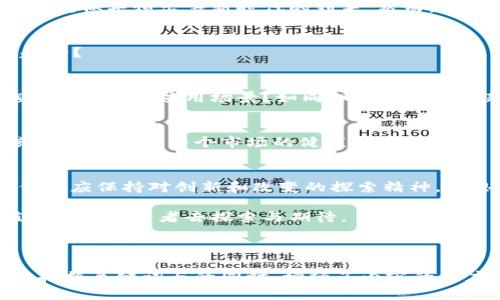 加密货币分叉：深度解析与图解

加密货币, 分叉, 比特币, 区块链/guanjianci

一、引言：加密货币的新时代
随着数字货币的不断发展，加密货币已经逐渐成为许多人投资和交易的选择。涉及到加密货币的许多概念中，分叉（Fork）无疑是一个备受关注的热点话题。本文将通过图解，加深对加密货币分叉的理解，帮助读者掌握这一概念的前因后果。

二、什么是加密货币分叉？
加密货币分叉，顾名思义，是指在一种区块链网络中，当区块链的某一条路径与另一条路径发生分歧时，便会出现“分叉”的现象。分叉通常由于网络更新、规则改变或治理的不同而产生。通过分叉，加密货币网络不仅能够解决现有问题，更能演化出新的货币形式。

三、分叉的类型
加密货币的分叉主要分为两类：硬分叉和软分叉。两者之间的区别至关重要。
h43.1 硬分叉/h4
硬分叉是指区块链规则的根本性修改，导致新的区块链和旧的区块链不兼容。以比特币与比特币现金（BCH）的分叉为例，这一事件在2017年引起了广泛关注。硬分叉的特征是，如不同节点或用户的运行环境不同，就会导致数据不可互通。

h43.2 软分叉/h4
相比之下，软分叉则是对现有规则的兼容性更新。软分叉可以通过分开执行一部分规定，仍能共享相同的数据。举个简单的例子，在某项更新中，多数人同意采用新的标准，但一些仍然使用旧标准的用户可以继续参与网络。

四、加密货币分叉的意义与影响
分叉不仅仅是技术变化，它们通常伴随着市场的波动与投资者的情感反应。每一次分叉带来的不仅有技术层面的更新，还有经济上的变迁。

h44.1 对区块链的影响/h4
分叉能够带来技术上的创新，这不仅限于性能上的提升，还能带来全新的应用场景。例如，随着比特币分叉出以太坊（Ethereum），后者凭借智能合约技术不断拓展其市场前景。

h44.2 对投资者的影响/h4
从经济层面来看，分叉会直接影响加密货币的价格。许多投资者会根据分叉的消息进行交易，试图捕捉这一时机。在2018年，比特币现金的分叉后，让无数投资者经历了价值的暴涨与暴跌。阳光洒在交易所的屏幕上，闪烁着各种数字，无数投资者在此刻的喜悦与失落交织。

五、如何判断分叉的前景
对于投资者而言，分叉的前景尤为重要。在这个环节，我们需要关注以下几点：
h45.1 社区支持/h4
一个成功的分叉离不开背后强大的社区支持，开发者、用户、矿工的积极参与是推动分叉发展的关键。例如，某项目在分叉前通过社交媒体或线上会议号召支持者，以便能独立发展新链。

h45.2 技术可行性/h4
技术的可行性也是影响分叉成败的重要因素。若分叉后的新链技术圈可行且安全，将会吸引更多用户的加入。如以太坊2.0的升级，受到了诸多技术爱好者的关注，许多人在期待这场技术的盛宴。

六、案例分析：比特币与比特币现金分叉
2017年8月，比特币与比特币现金的分叉成为历史后的焦点。在这一背景下，我们更能够深入理解分叉的意义。

h46.1 背景和动机/h4
当时，比特币网络的交易速度极限接近，交易费用飙升，许多用户对此感到不满。比特币现金（BCH）团队提出了分叉的提议，旨在提升交易处理速度，以应对日益增长的需求。

h46.2 竞争与挑战/h4
分叉后的比特币现金在短期内受到了大量的支持，交易量一路攀升。许多投资者目睹其抢镜头，阳光洒在新币的标志上，似乎预示着新时代的到来。然而，长时间后，比特币的主导地位依旧不可动摇，而比特币现金则面临竞争与挑战。

七、未来趋势：分叉是否会成为常态？
随着加密货币市场的不断发展，分叉现象将如何演变？从市场声浪与技术更新的不断碰撞中，我们能否预见未来的趋势？

h47.1 分叉产物的多样性/h4
随着越来越多的项目涌现，分叉带来了视觉与技术的双重碰撞。未来，分叉是否会成为一种普遍的模式，创造越来越多的币种与应用场景？如同阳光洒在各个新兴项目间，展现出无尽的可能性。

h47.2 社区的治理与责任/h4
在多元化的环境中，社区的治理与责任将变得愈发重要。在未来的加密货币生态中，如何确保分叉决策科学、合理，或许会关系到整个市场的健康发展。

八、结论：未来的可能性与挑战
加密货币分叉象征着技术的发展与市场的波动，其背后更是无数投资者心态与情感的交织。无论分叉结果如何，我们都应保持对创新和改变的探索精神。在思考加密未来时，阳光洒在每一个有梦的投资者身上，照亮他们前行的路。

在历史的长河中，分叉将悄然融入加密货币发展的每一个角落。未来，我们能否见证到更为美好的可能性与挑战，值得每位参与者去探索与期待。

---

在这篇文章中，通过丰富的场景描述、感官细节和故事化的表达，使文本更具吸引力，带给读者更真实的阅读体验。在把握关键词与的同时，增强了内容的深度和情感化，让缕缕阳光伴随着加密货币的每一个分叉，照亮了数字货币的未来。