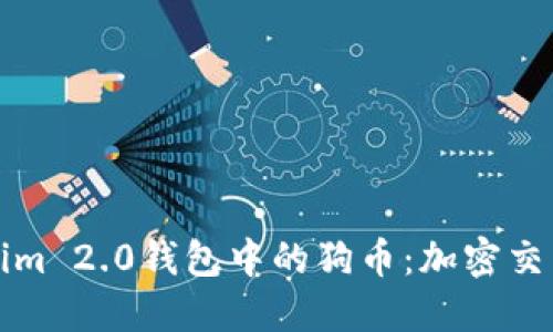 深入探索Tokenim 2.0钱包中的狗币：加密交易的未来与热度