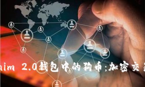 深入探索Tokenim 2.0钱包中的狗币：加密交易的未来与热度