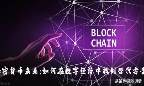 加密货币未来：如何在数字经济中找到替代方案?