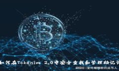如何在Tokenim 2.0中安全查找和管理助记词