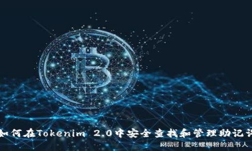 如何在Tokenim 2.0中安全查找和管理助记词