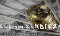 如何在大陆使用Tokenim 2.0钱包？苹果用户的完整指