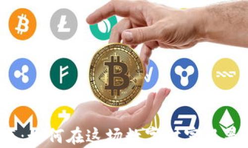 
加密货币成瘾：如何在这场数字财富风暴中保持理智？