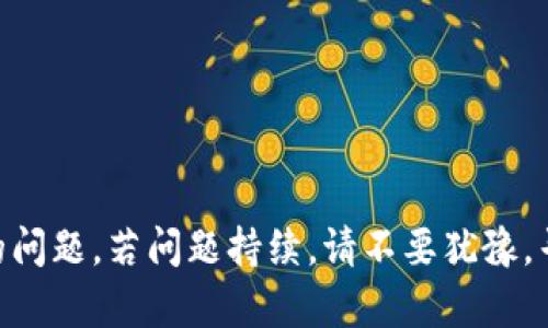 **问题描述：**

当您尝试登录 Tokenim 2.0 时，可能会遇到登录失败的情况。这种情况可能是由多种原因引起的，例如错误的用户名或密码、网络连接问题，或是平台的技术故障等。以下是处理登录失败的一些常见解决方法和建议。

### 解决方案：

1. **检查用户名和密码**  
   确保输入的用户名和密码正确，没有输入错误。大小写也必须准确。

2. **重置密码**  
   如果忘记密码，可以尝试通过平台提供的重置密码功能来找回访问权限。

3. **网络连接检查**  
   检查您的网络连接是否正常，尝试重新启动路由器或使用不同的网络。

4. **浏览器和缓存问题**  
   清除浏览器的缓存，或尝试使用不同的浏览器来登录。

5. **平台状态**  
   检查 Tokenim 的官方社交媒体或公告，确认平台是否存在系统故障或维护。

6. **联系客服**  
   如果上述方法都不能解决问题，可以联系 Tokenim 的客户服务团队，获取专业帮助。

### 结论：

确保您的登录信息无误、网络畅通，并及时关注平台的动态，可以帮助您快速解决登录失败的问题。若问题持续，请不要犹豫，寻求官方的支持。