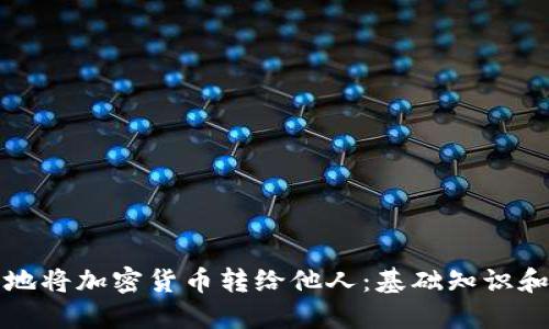 如何安全地将加密货币转给他人：基础知识和实用技巧