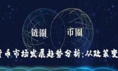 2023年加密货币市场发展趋势分析：从政策变化到