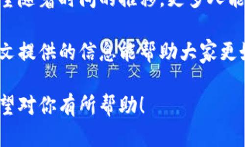 Tokenim安全性分析与当前市场价格揭秘
Tokenim, 安全性, 市场价格, 加密货币/guanjianci

引言
在加密货币日益受到关注的今天，Tokenim作为一种新兴的数字货币也逐渐走入大众的视野。人们在使用或投资这类数字资产时，安全性和市场价格成为了最关注的问题之一。本文将深入探讨Tokenim的安全性，以及当前市场价格的动向。

Tokenim概述
Tokenim是一种基于区块链技术的加密货币，旨在提供安全、快速的交易服务。作为具有高通量和低交易成本的数字货币，Tokenim吸引了投资者和用户的关注。了解Tokenim的基本特征，有助于我们深入讨论其安全性和价格波动。

Tokenim的安全性分析
对于任何一种加密货币，安全性都是一个至关重要的考虑因素。Tokenim通过以下几个方面来确保其安全性：

h41. 区块链技术/h4
Tokenim利用区块链技术的去中心化特性，所有的交易记录都分散存储，避免了单点故障的问题。这种设计使得数据更难被篡改，提升了整体安全性。

h42. 加密算法/h4
Tokenim采用了先进的加密算法，确保用户的交易信息和资产安全。在交易时，用户的信息通过复杂的算法进行加密，只有持有相应私钥的用户才可以访问这些信息。

h43. 用户教育与防欺诈措施/h4
Tokenim团队非常重视用户教育，提供多种教程和资源，让用户了解如何安全使用其服务。此外，平台设有防欺诈系统，识别和防御潜在的恶意活动。

Tokenim市场价格动态
Tokenim的市场价格受到多种因素的影响，包括市场需求、技术发展、投资者情绪等。下面，我们来分析Tokenim当前的市场价格及其变化趋势。

h41. 当前市场价格/h4
截至本日期，Tokenim的市场价格约为X元。这是基于最近24小时的交易数据计算得出的价格，反映了市场供需的实际情况。

h42. 影响价格的因素/h4
Tokenim的价格波动受多重因素影响，包括但不限于：
ul
    li市场行情：整体加密市场的表现对Tokenim的价格产生直接影响。/li
    li技术更新：如果Tokenim推出新的技术或功能，可能会导致价格上涨。/li
    li政策法规：国家或地区的政策法规变动也会影响Tokenim及其用户的信心。/li
/ul

实际应用场景
为了更好地理解Tokenim的实际应用，下面我们将通过一个小故事来展现Tokenim在现实生活中的场景。

h4小故事：阳光洒在咖啡店的桌子上/h4
那是一个阳光明媚的午后，小李在一家咖啡店里，刚点了一杯拿铁。他的目光不经意间落在了桌子上的手机屏幕上，正显示着Tokenim的交易界面。小李是一位加密货币爱好者，同时也是Tokenim的用户。

他最近听说Tokenim的价格有所上涨，而他也在通过平台进行小额投资。此时，他的手指轻轻滑动着手机屏幕，浏览着市场动态。在他身边，一位年长的顾客看到他的操作，忍不住好奇地问：“这是什么货币？”

“这是Tokenim，一种新兴的加密货币，”小李微笑着回答，眼中闪烁着对新技术的热情，“我用它来支付咖啡，也在投资。”他向老顾客解释了Tokenim的特点和优势，强调其安全性和使用的便捷性。

结论
随着加密货币的普及，Tokenim作为一种新兴的数字资产，展现出了良好的安全性和市场潜力。用户在使用Tokenim时，需时刻保持对安全性的关注，并根据市场动态做出合理的投资决策。希望通过本文的分析，读者能够对Tokenim有更深入的了解。

未来展望
Tokenim的未来发展充满期待，随着技术的不断进步及市场认可度的提升，其应用范围可能会进一步扩大。希望随着时间的推移，更多人能够意识到Tokenim及其背后的区块链技术所带来的便利与安全。

总的来说，深入了解Tokenim的安全性和市场价格，对于每位加密货币用户及投资者都是非常必要的。希望本文提供的信息能帮助大家更好地把握Tokenim的未来。

以上内容是一个全面的分析框架和文本，旨在吸引用户关注Tokenim，并提供实用的信息与情感化的体验。希望对你有所帮助！