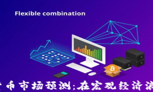 
2024年加密数字货币市场预测：在宏观经济浪潮中的机遇与挑战