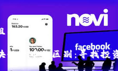 思考一个接近且的

加密货币与区块链货币的区别：寻找投资新机遇的关键