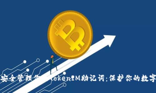如何安全管理你的TokenIM助记词：保护你的数字资产