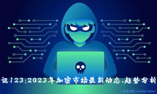 加密货币资讯123：2023年加密市场最新动态、趋势分析与投资策略