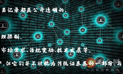 加密货币通常不被归类为传统券（例如股票、债券等），而是独立于这些金融工具的数字资产。具体来说，加密货币是一种基于区块链技术的去中心化数字货币，具有以下特点：

1. **去中心化**：大部分加密货币不受任何单一政府或金融机构的控制。

2. **匿名性**：用户在交易中可以保持相对的匿名性，虽然所有交易记录都是公开透明的。

3. **安全性**：通过加密技术确保交易的安全性和数据保护。

4. **全球性**：加密货币可以在全球范围内进行即时交易，不受地理限制。

5. **波动性**：加密货币市场的价格波动通常较大，影响因素包括市场需求、法规变动、技术发展等。

因此，虽然加密货币在某些情况下可以被视为一种投资工具或资产，但它们并不被视为传统证券券的一部分。与股票或债券不同，加密货币更像是数字货币、一种新兴的资产类别。