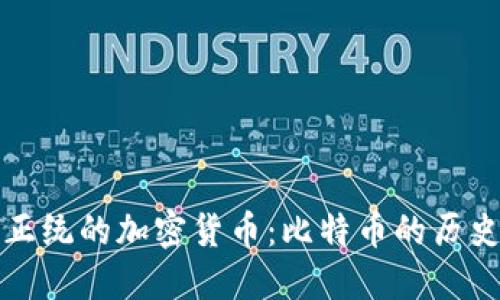 探索最正统的加密货币：比特币的历史与未来