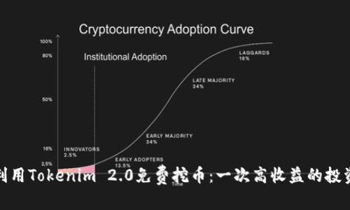 如何利用Tokenim 2.0免费挖币：一次高收益的投资机会