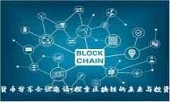 加密货币分享会议邀请：探索区块链的未来与投