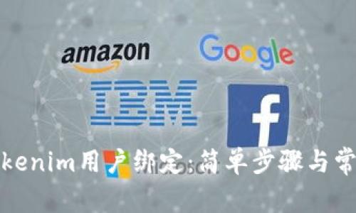 如何解除Tokenim用户绑定：简单步骤与常见问题解答