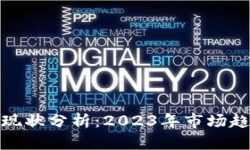 剑桥加密货币现状分析：2023年市场趋势与投资机会