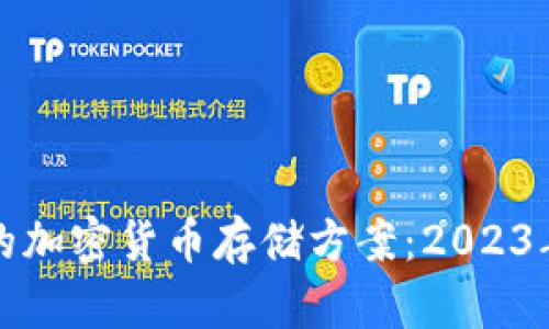 如何选择安全的加密货币存储方案：2023年最佳实践解析