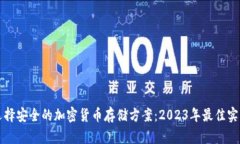如何选择安全的加密货币存储方案：2023年最佳实